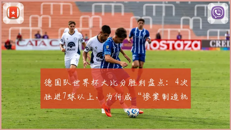 德国队世界杯大比分胜利盘点:4次独进7球以上,为何成“惨案制造机”?附历届7球+比赛回顾