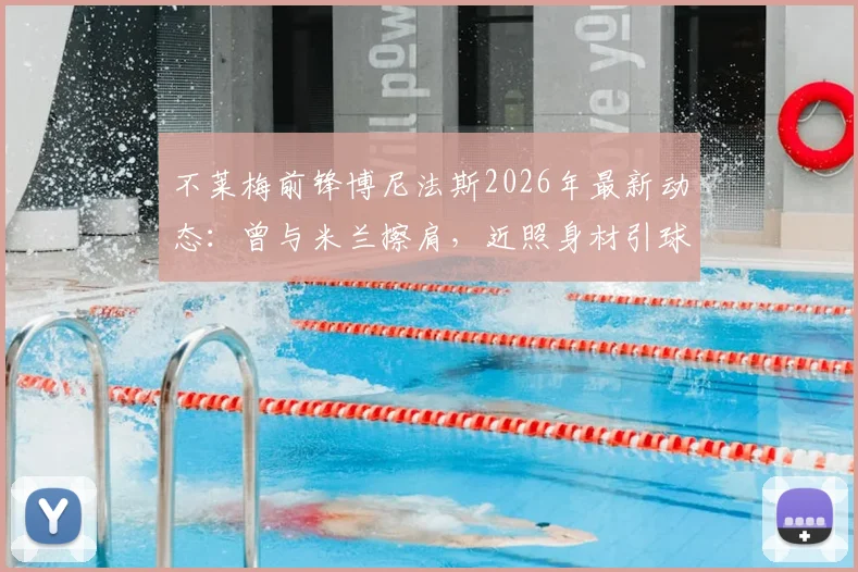 不莱梅前锋博尼法斯2026年最新动态：曾与米兰擦肩，近照身材引球迷热议，未来德甲前景如何？