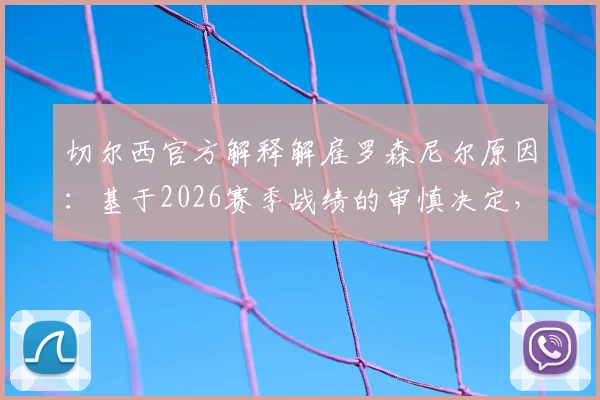 切尔西官方解释解雇罗森尼尔原因：基于2026赛季战绩的审慎决定，非轻率换帅