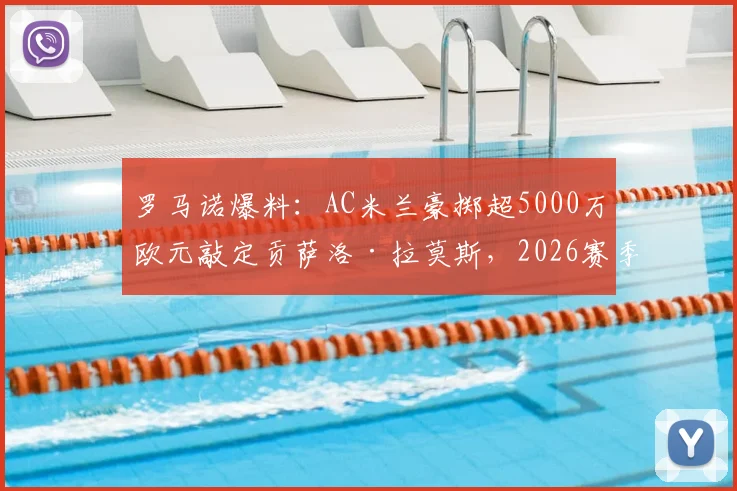 罗马诺爆料:AC米兰豪掷超5000万欧元敲定贡萨洛·拉莫斯,2026赛季锋线再添强援,转会价值深度探讨