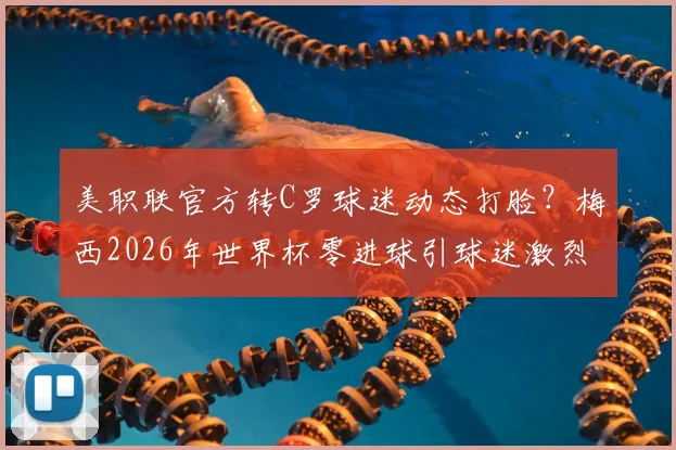 美职联官方转C罗球迷动态打脸？梅西2026年世界杯零进球引球迷激烈论战，球王之争再起波澜